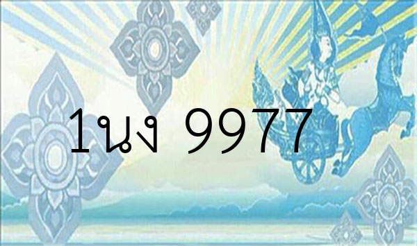 1นง 9977